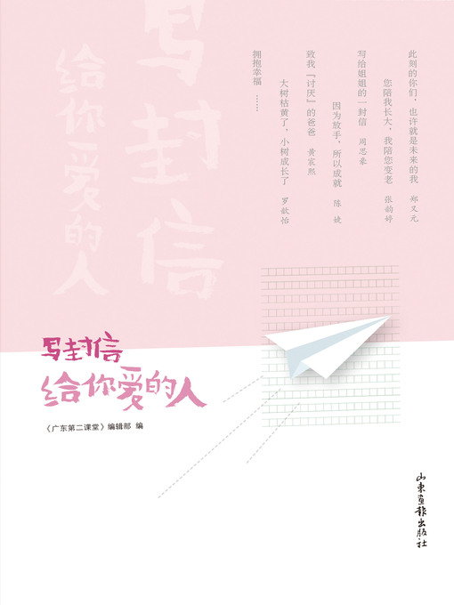 Title details for 写封信给你爱的人 by 《广东第二课堂》编辑部 - Available